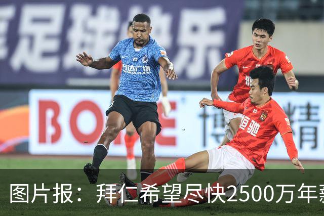 图片报：拜仁希望尽快2500万年薪续约奥利塞 另付2千万级别签字费
