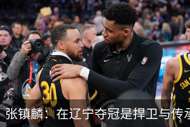 张镇麟：在辽宁夺冠是捍卫与传承，在上海夺冠是实现自我价值