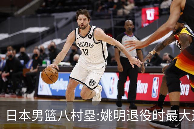 日本男篮八村塁:姚明退役时最大遗憾是后继无人 我也思考这个问题
