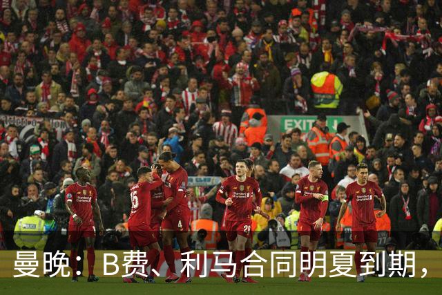 曼晚：B费、利马合同明夏到期，曼联有两人的续约选项