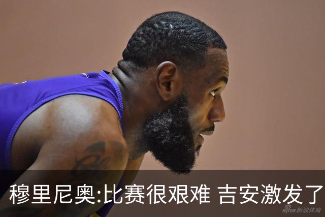 穆里尼奥:比赛很艰难 吉安激发了球队的活力