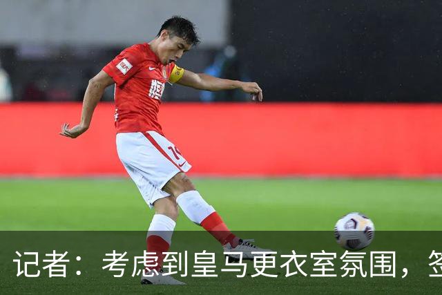 记者：考虑到皇马更衣室氛围，签下库库雷利亚绝对是非常棒的引援