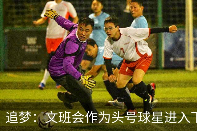 追梦：文班会作为头号球星进入下赛季 但总决赛连第二好都排不上